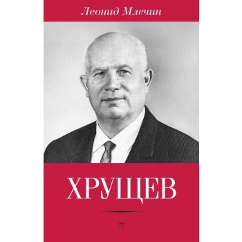 Хрущев. “Пальмира Биография“