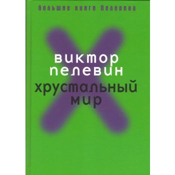 Хрустальный мир. “Большие книги Пелевина“