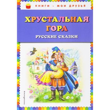 Хрустальная гора. Русские сказки. “Книги - мои друзья“