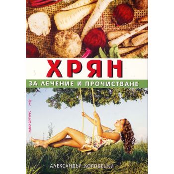 Хрян за лечение и прочистване