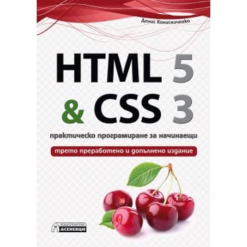 HTML 5 & CSS 3: Практическо програмиране за начинаещи