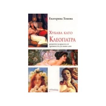 Хубава като Клеопатра