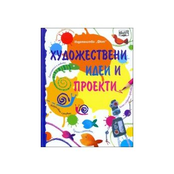 Художествени идеи и проекти