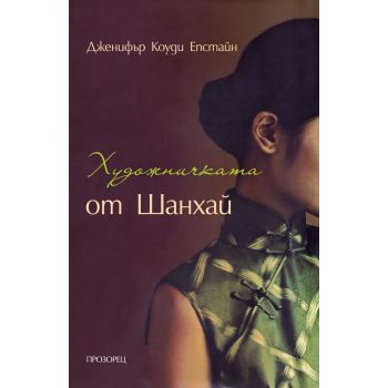 Художничката от Шанхай