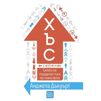 Хъс. (Анджела Дъкуърт)
