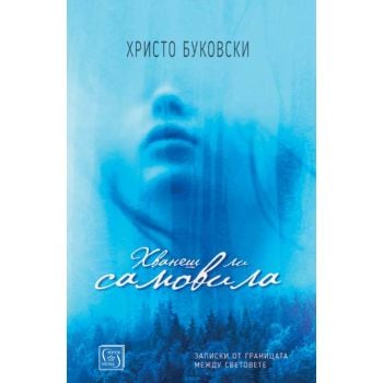 Хванеш ли самовила