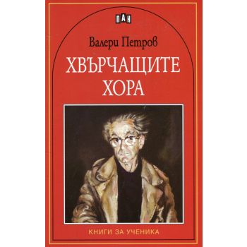 Хвърчащите хора