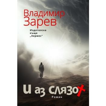 И аз слязох