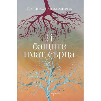 И бащите имат сърца