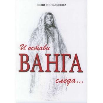 И остави Ванга следа