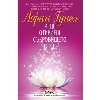 И ще откриеш съкровището в теб