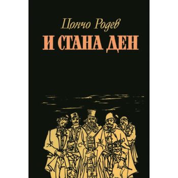 И стана ден