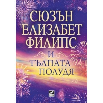 И тълпата полудя