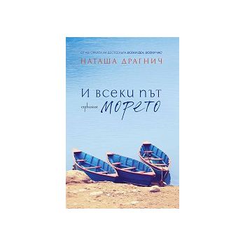 И всеки път морето