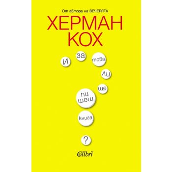 И за това ли ще пишеш книга?