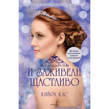 И заживели щастливо