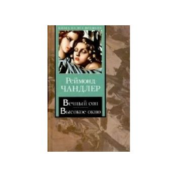 Вечный сон. Высокое окно. “Книга на все времена“