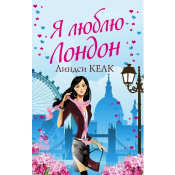 Я люблю Лондон. “Линдси Келк и другие“