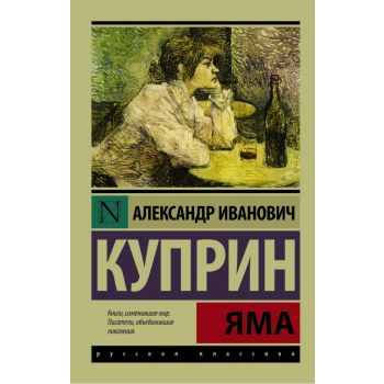 Яма. “Эксклюзив: Русская классика“