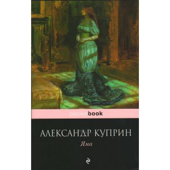 Яма. “Pocket Book“
