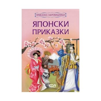 Японски приказки. “Приказна съкровищница“