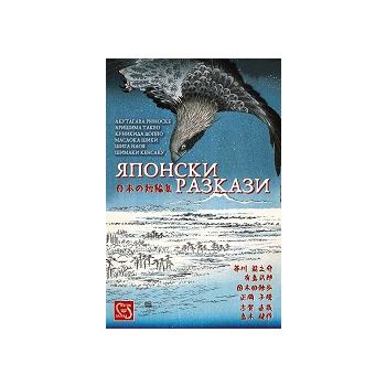Японски разкази