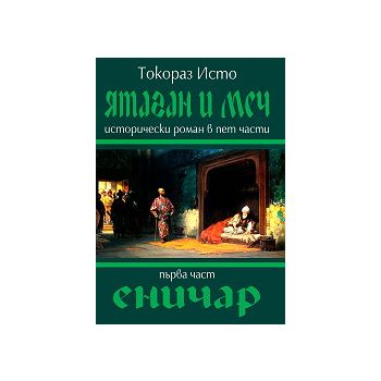Ятаган и меч: Еничар, част 1