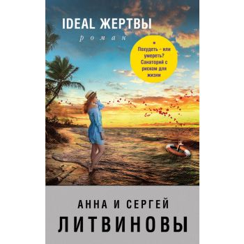 Ideal жертвы. “Знаменитый тандем российского детектива“