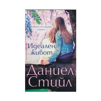 Идеален живот