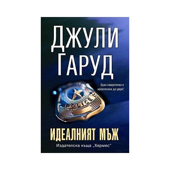 Идеалният мъж