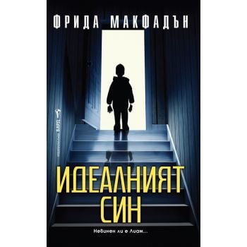 Идеалният син