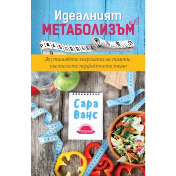 Идеалният метаболизъм