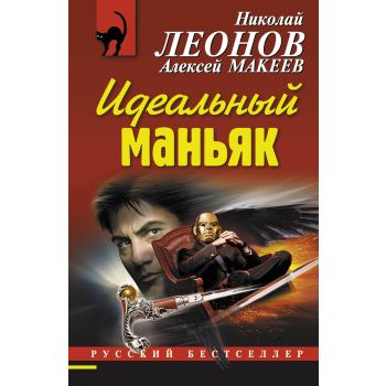 Идеальный маньяк. “Русский бестселлер“