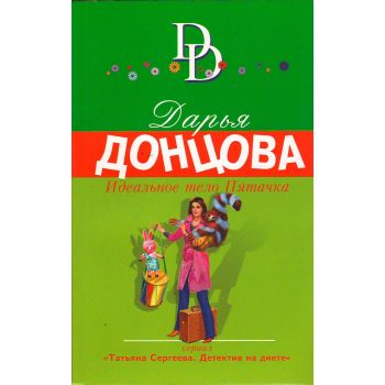 Идеальное тело Пятачка. “Иронический детектив“