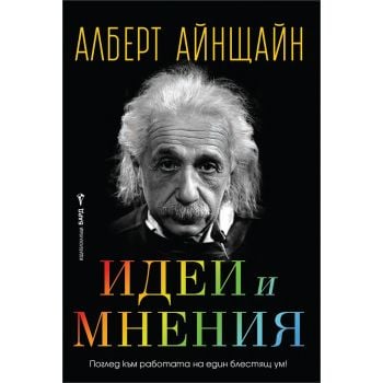 Идеи и мнения