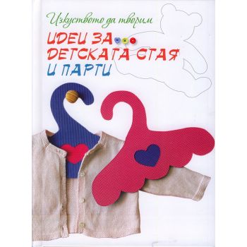 Идеи за детската стая и парти. “Изкуството да творим“