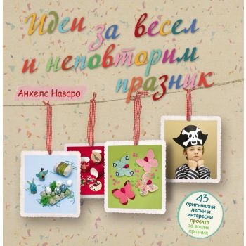 Идеи за весел и неповторим празник