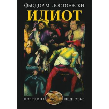 Идиот