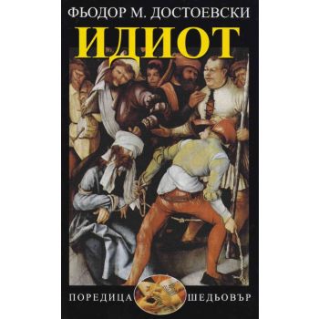 Идиот