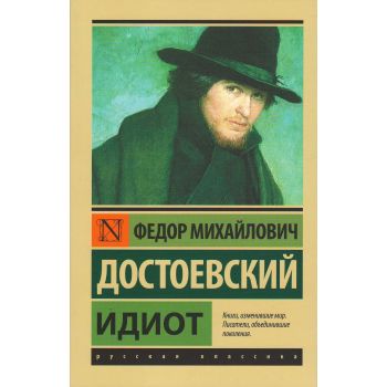 Идиот. “Эксклюзив: Русская классика“