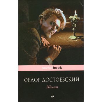Идиот. “Pocket Book“