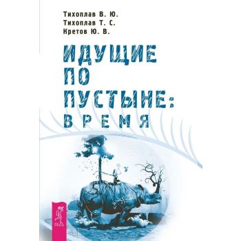 Идущие по пустыне. Время