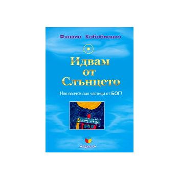 Идвам от Слънцето