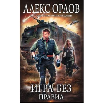 Игра без правил. “Русский фантастический боевик“