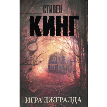 Игра Джералда. “Король на все времена“