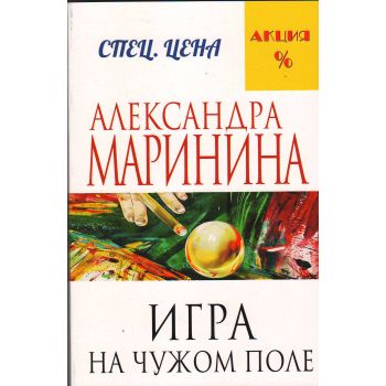 Игра на чужом поле. “А. Маринина. Меньше, чем спеццена“