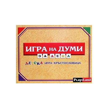 Игра на думи за деца. Детска игра - Кръстословиц