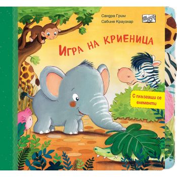 Игра на криеница