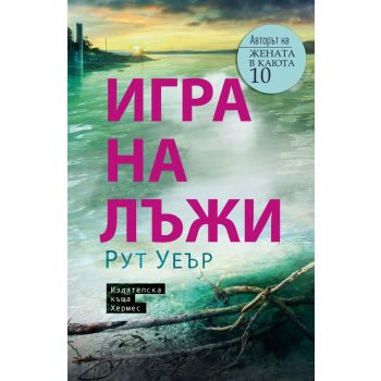 Игра на лъжи