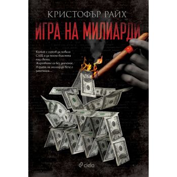 Игра на милиарди